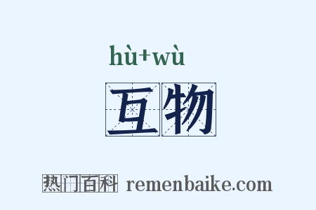 互物是什么意思的图片